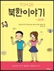 맛있게 읽는 북한이야기:스토리편/해설편