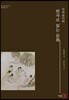 민속놀이와 한자로 읽는 문화