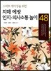 치매 예방을 위한 인지.의사소통 놀이 48