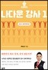 나다운 강사 1