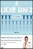나다운 강사 2