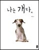 나는 개다