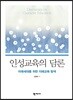인성교육의 담론