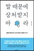 말 때문에 상처받지 마라