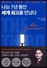 나는 7년 동안 세계 최고를 만났다