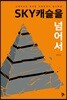 스카이캐슬을 넘어서