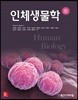인체생물학