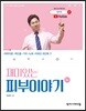 재미있는 피부이야기