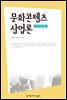 문화콘텐츠 산업론 (2018년 전면 개정판)