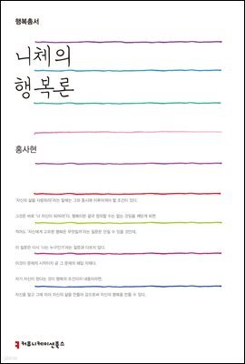 니체의 행복론 - 행복총서