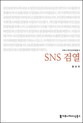 SNS 검열