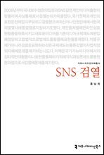 SNS 검열