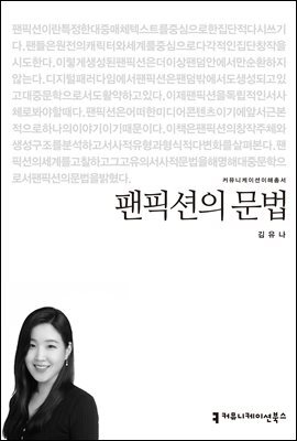 팬픽션의 문법 - 커뮤니케이션이해총서