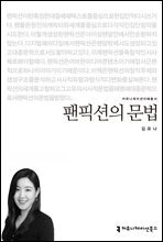 팬픽션의 문법 - 커뮤니케이션이해총서