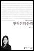 팬픽션의 문법 - 커뮤니케이션이해총서