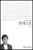 팟캐스트 - 커뮤니케이션이해총서