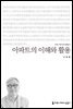 아파트의 이해와 활용 - 커뮤니케이션이해총서