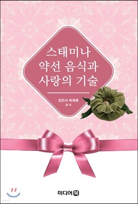 스태미나 약선음식과 사랑의 기술