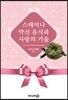 스태미나 약선음식과 사랑의 기술