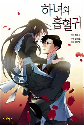 [대여] [연재] 하녀와 흡혈귀 05화