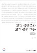 고객 불만족과 고객 불평 행동 큰글씨책