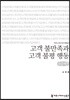 고객 불만족과 고객 불평 행동 큰글씨책