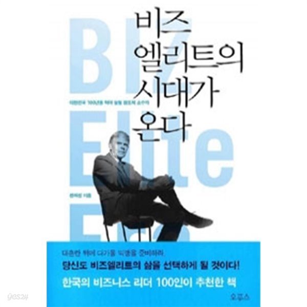 비즈엘리트의 시대가 온다 - 대한민국 100년을 먹여 살릴 창조적 소수자(경제/2)