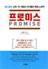 프로미스 PROMISE
