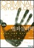 범죄심리학