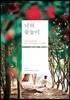 너의 꽃놀이