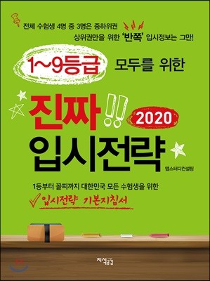 1~9등급 모두를 위한 진짜 입시전략 2020