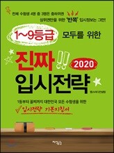 1~9등급 모두를 위한 진짜 입시전략 2020