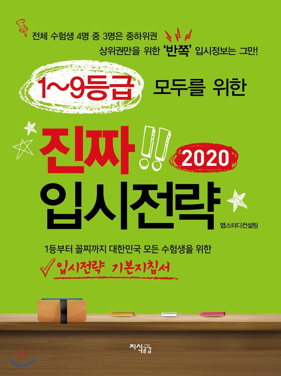 1~9등급 모두를 위한 진짜 입시전략 2020