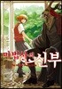 마법사의 신부 9