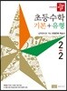 디딤돌 초등수학 기본 + 유형 2-2 (2019년)