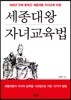 세종대왕 자녀교육법