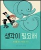 생각이 필요해