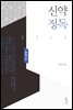 신약정독