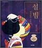 설빔