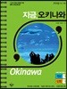 지금, 오키나와