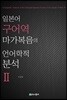 일본어 구어역 마가복음의 언어학적 분석 2