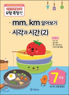 기탄영역별수학 도형측정편 7과정 mm, km 알아보기, 시각과 시간 (2)