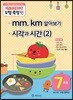 기탄영역별수학 도형측정편 7과정 mm, km 알아보기, 시각과 시간 (2)