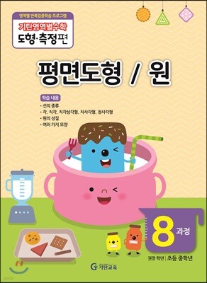기탄영역별수학 도형측정편 8과정  평면도형 / 원