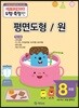 기탄영역별수학 도형측정편 8과정  평면도형 / 원