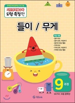 기탄영역별수학 도형측정편 9과정  들이 / 무게