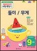 기탄영역별수학 도형측정편 9과정  들이 / 무게