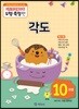 기탄영역별수학 도형측정편 10과정 각도