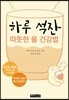 하루 석잔 따뜻한 물 건강법