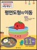기탄영역별수학 도형측정편 11과정 평면도형의 이동